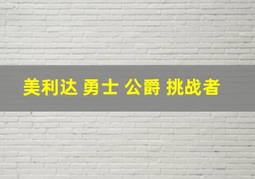 美利达 勇士 公爵 挑战者